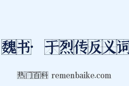 魏书·于烈传反义词是什么意思的图片